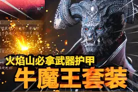 【黑神话悟空】第五关必拿！全游戏最高防御！超级帅气牛魔王！视频封面