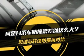 同是#日系车 防撞梁差别这么大？#思域 与#轩逸 防撞梁对比！#防撞梁 #揭秘10万级热门车拆解真相视频封面