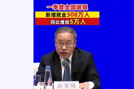 一季度全国城镇新增就业308万人，同比增加5万人#就业视频封面
