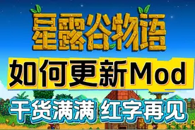 【星露谷物语】如何更新Mod？1.6.9新版本导致大片红字 怎么解决视频封面