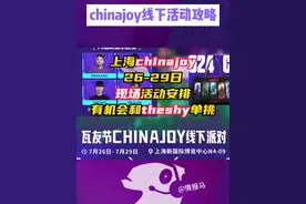 无畏契约chinajoy现场活动攻略来了 #无畏契约 #chinajoy #情报马 #电子竞技视频封面