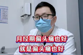 三四十岁总偏头痛，经期痛到崩溃还查不出病因，怎么办？ #月经期头痛 #偏头痛 #头痛怎么办 #神经外科潘海鹏医生 #抖出健康知识宝藏视频封面