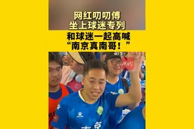 #网红叨叨傅坐上球迷专列  和球迷一起高喊“南京真南哥！”#苏超 #球迷专列视频封面