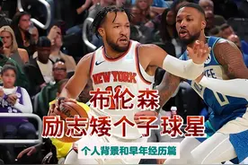 矮个子明星球员--布伦森(个人背景和早年经历篇）视频封面