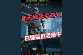 航天老太头不要丢，白嫖监狱有大用 #三角洲行动