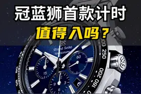 冠蓝狮首款机械计时腕表怎么样？ 工艺精湛，颜值够高，机芯技术再次革新～#名表 #男表推荐 #GS冠蓝狮 #grandseiko冠蓝狮视频封面