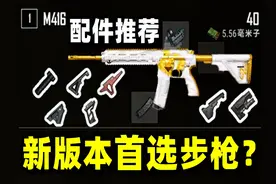 绝地求生：新版本M416重回首选步枪？配件测评推荐！ 绝地求生