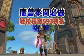 魔兽世界本周必做任务，轻松获取593武器或者装备任选视频封面