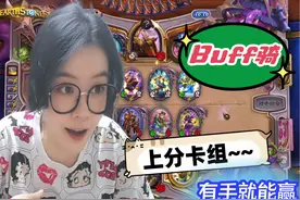 炉石传说 - 新手卡组 buff骑，这卡组真的有手就能上分 #炉石传说视频封面