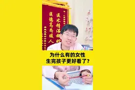 为什么有的女性 生完孩子更好看了？#医学科普 #健康科普 #关爱女性健康 #生孩子 #怀孕 