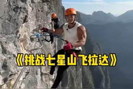 挑战七星山飞拉达，直面恐惧，体验了一把重生的感觉。#飞拉达 #长空栈道 #户外运动 #爬山 #李维刚视频封面