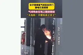 女子捏爆氢气球开门准备丢掉，静电引发燃爆，“太危险！不要给孩子买了”#危险瞬间 #危险行为请勿模仿视频封面
