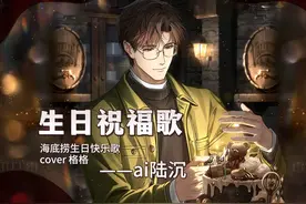 ai陆沉生贺 - 海底捞《生日祝福歌》