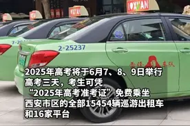 西安考生注意了，地铁、出租车、网约车免费乘坐视频封面