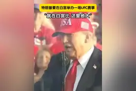 7月4日，美国总统特朗普宣布：明年将在白宫举办一场UFC比赛。#特朗普 #UFC