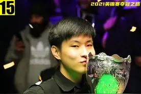 英锦赛夺冠之路八强！赵心童vs利索夫斯基，狠人对决就看谁更莽视频封面