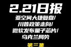 2025.2.21日报第三集（共四集，注意查看主页） 视频封面