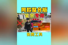 警察模组专用工具，一键解决报错！ #GTA #警察模组 #免费工具