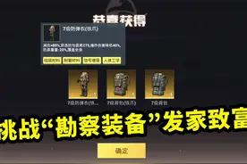 挑战带“勘察装备”发家致富，喜提4词条极品金甲，谁能打得动？视频封面