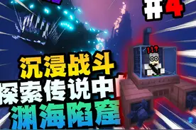 【沉浸战斗】前往探索传说中的“渊海陷窟”！！#4 #我的世界 #MC