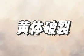 你还在用肚子收伞吗？ 快停止这个伤害自己的动作了#硬核健康科普行动  #妇科知识 #黄体破裂