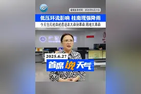 低压环流影响，桂南出现强降雨。今天（27日）白天桂南 桂西还有大雨到暴雨、局地大暴雨。#热带低压 #广西天气 #千万IP创科普