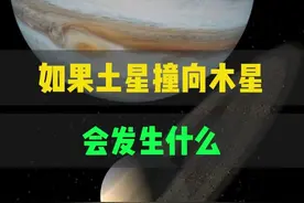如果土星撞向木星会发生什么 #土星 #木星 #宇宙星图视频封面