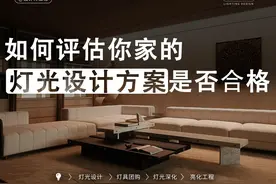 灯光设计避坑指南：3招教你轻松评估家装灯光方案！ 在装修过程中视频封面