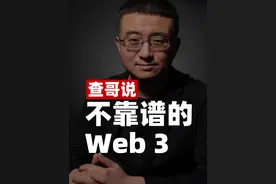 Web 3项目真能赚钱吗？ 人家赚的就是你的钱！#web3 #元宇宙 #防诈骗 @1%创业俱乐部 @查哥助理密斯梁 @DOU+小助手视频封面