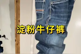 为什么要给牛仔裤涂抹浆糊？ #科普 #涨知识