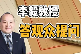 李毅教授答观众问台海 #统一台湾视频封面