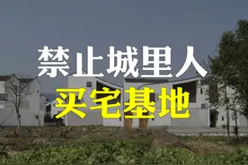 明确禁止城里人购买宅基地，到底为啥？说几个重要原因 #热点视频封面