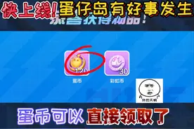 蛋仔派对：快上线！蛋仔岛中有“好事发生”蛋币可以直接领取了！