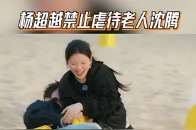 杨超越禁止虐待老人沈腾，杨超越请温柔对待我们四旬老人。  #麻花特开心  #麻花特开心2