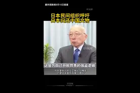 日本民间组织呼吁日本归还中国文物视频封面