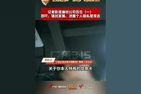 2025广东3·15晚会：记者卧底催收公司百日（一） 恐吓、骚扰家属、泄露个人隐私是常态 #315晚会  #催收  #债务逾期  #负债前行  #隐私数据9毛钱买一送一视频封面