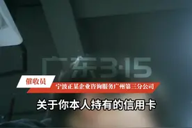 2025广东3·15晚会：记者卧底催收公司百日（一） 恐吓、骚扰家属、泄露个人隐私是常态 #315晚会  #催收  #债务逾期  #负债前行  #隐私数据9毛钱买一送一视频封面