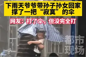 #老人带孙子孙女避雨无效打伞 小朋友你是不是有很多问号 #搞笑#满满的爱@小温温 视频封面