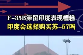 滞留印度的F35B表现糟糕，俄借机推销苏57，印度会动心吗？ #抖音热评 #F35B #苏57视频封面