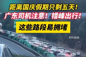 距离国庆假期只剩五天！广东司机注意！错峰出行！这些路段易拥堵 #堵车 #国庆