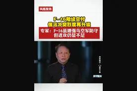 F-16陆续交付，俄乌冲突烈度再升级？专家：F-16虽增强乌空军防守，但进攻仍显不足 #凤凰聚焦视频封面