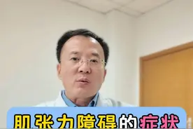 肌张力障碍有什么症状？该如何治疗？ #肌张力高 #肌张力障碍 #医学科普 #硬核健康科普行动  #医疗健康创作训练营视频封面