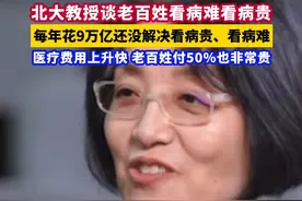 北大教授谈老百姓看病难看病贵 每年花9万亿还没解决老百姓看病贵、看病难 医疗费用上升快，老百姓要付50%也非常贵#金融界每日热点 #与财同行 #财经快讯视频封面
