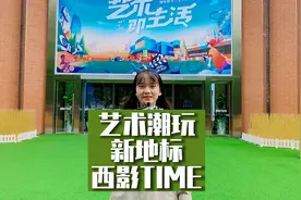 艺术潮玩新地标——西影TIME，沉浸式体验电影艺术生活的欢乐海洋视频封面