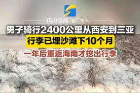 男子骑行2400公里从西安到三亚 行李已埋沙滩下10个月 一年后重返海南才挖出行李视频封面