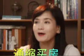 通缩买房还是通胀买房 #买房须知  #小白买房必看  #买房避坑指南  #北京房产视频封面