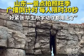 山东一景点拍照旺季，广播倒计时，每人限时30秒 “好紧张，毕生所学动作都用上了”视频封面