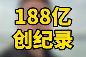 188亿！中铁十八局创记录！ #招投标 #中国铁建 #中标 #建设通 #中铁十八局 @抖音创作者中心 @抖音短视频视频封面