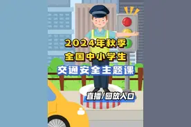 2024年秋季全国中小学生交通安全主题课正在直播中！各位家长和小朋友记得收看直播及回放哦！课程具体内容也帮大家整理好啦！#交通安全 #交通安全教育课 #交通安全主题课 #直播入口 #交通安全直播课在哪看视频封面