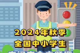 2024年秋季全国中小学生交通安全主题课正在直播中！各位家长和小朋友记得收看直播及回放哦！课程具体内容也帮大家整理好啦！#交通安全 #交通安全教育课 #交通安全主题课 #直播入口 #交通安全直播课在哪看视频封面